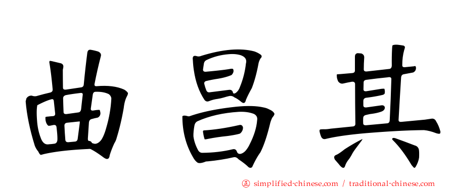曲昌其