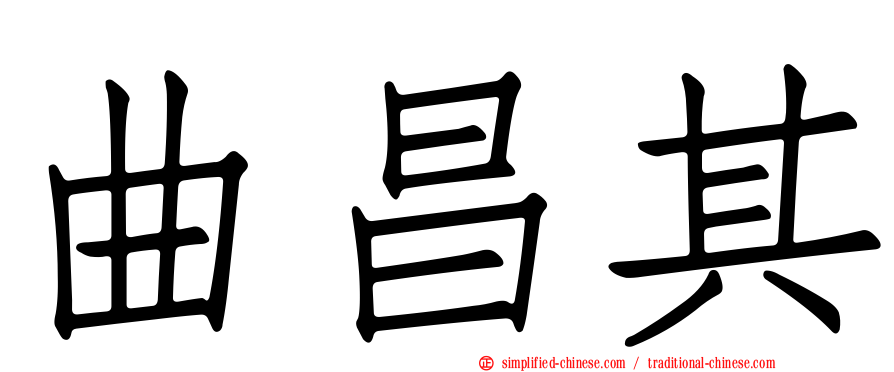 曲昌其