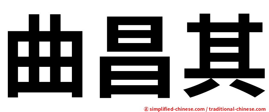 曲昌其