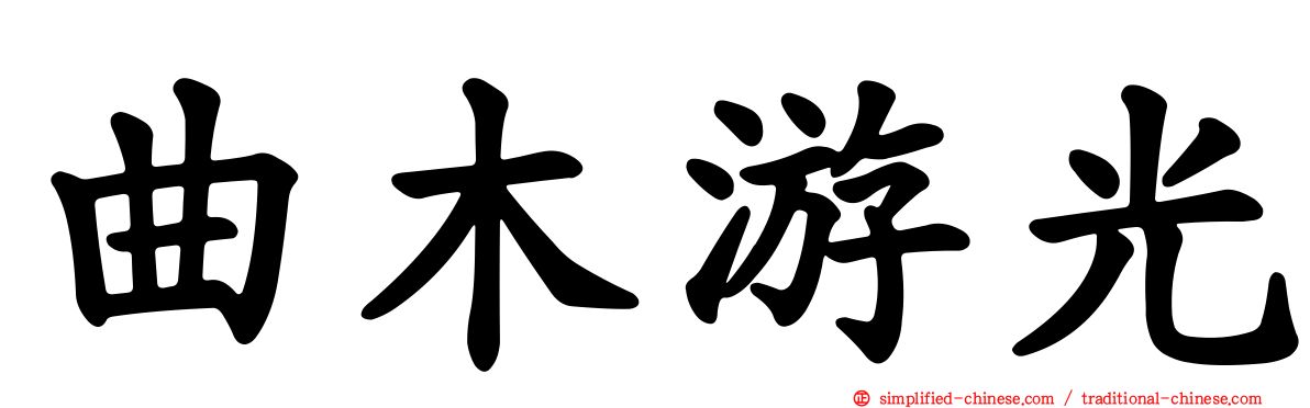 曲木游光
