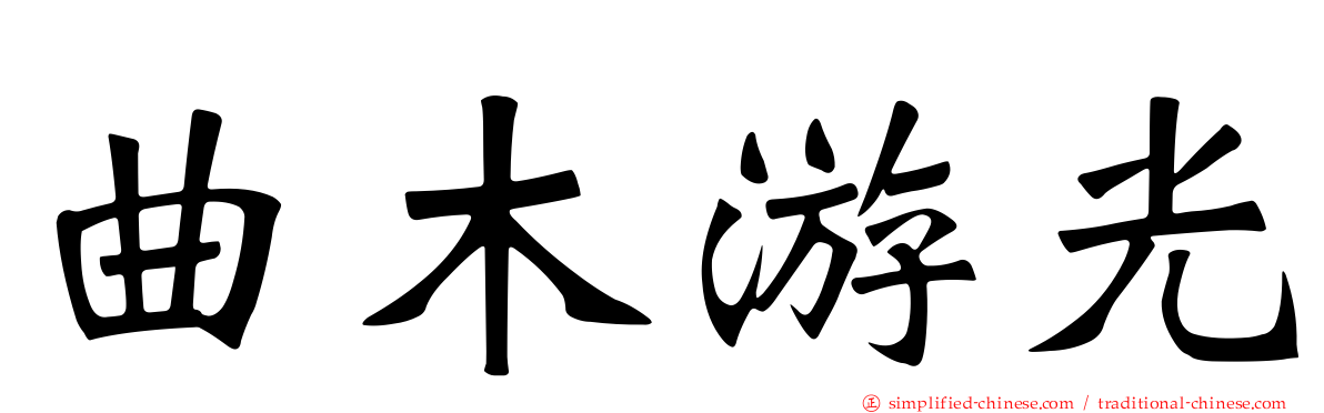 曲木游光