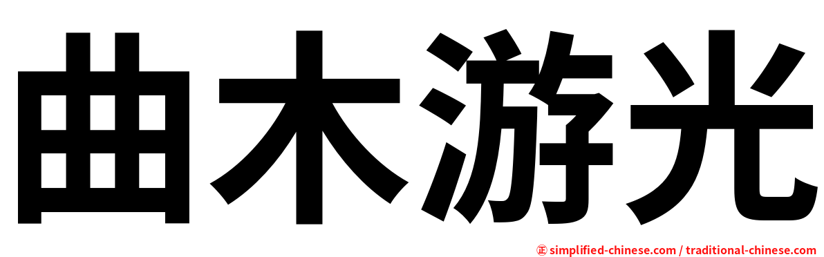 曲木游光