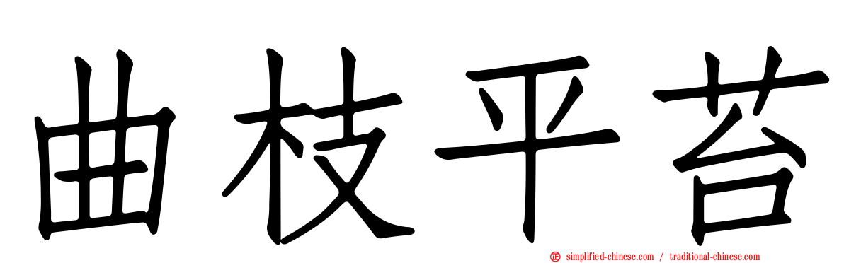 曲枝平苔