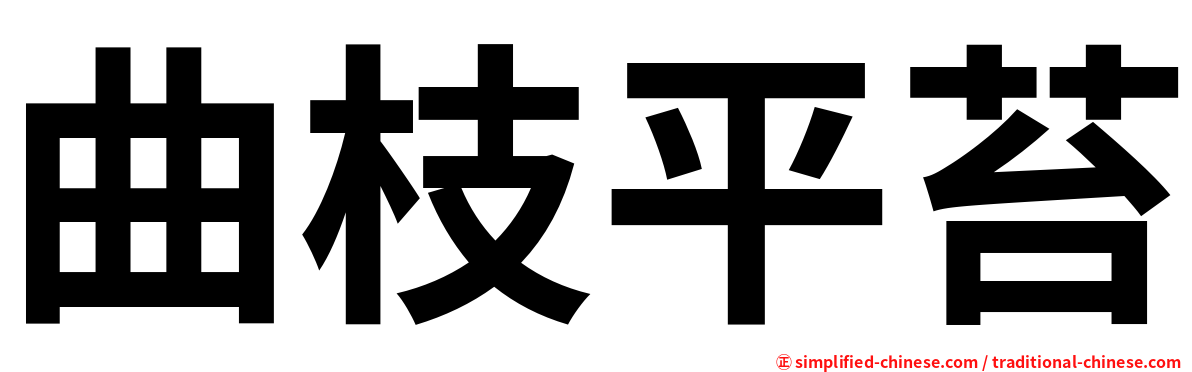 曲枝平苔