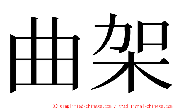 曲架 ming font