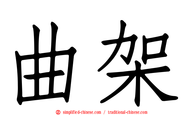 曲架