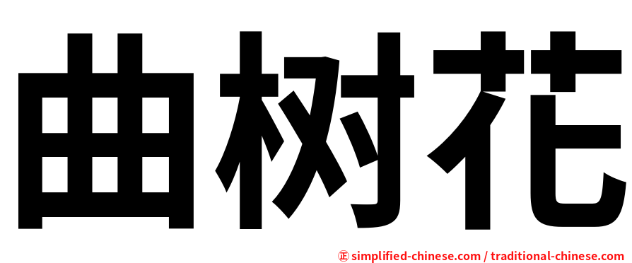 曲树花