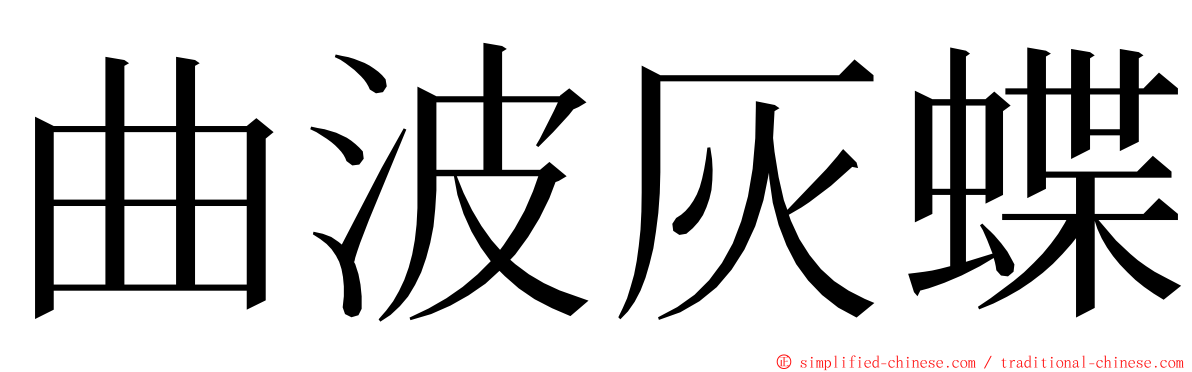 曲波灰蝶 ming font