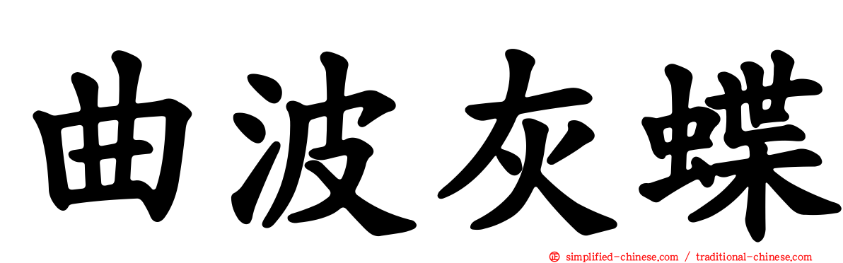 曲波灰蝶