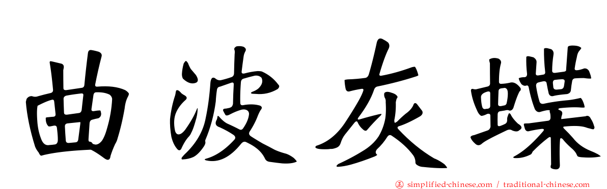 曲波灰蝶