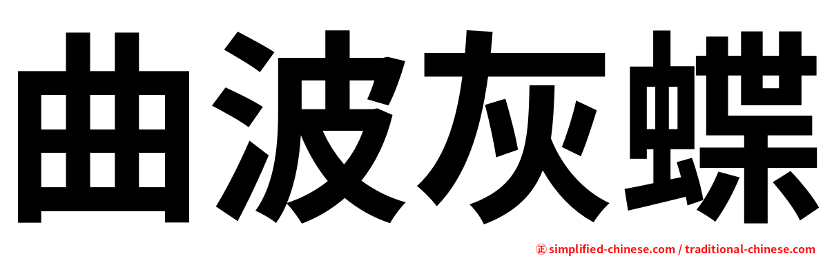 曲波灰蝶