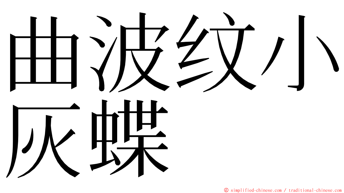 曲波纹小灰蝶 ming font