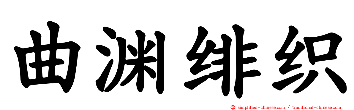 曲渊绯织