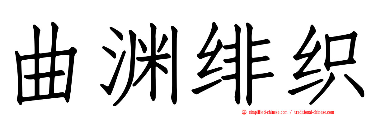 曲渊绯织