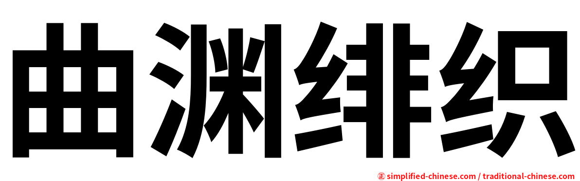 曲渊绯织