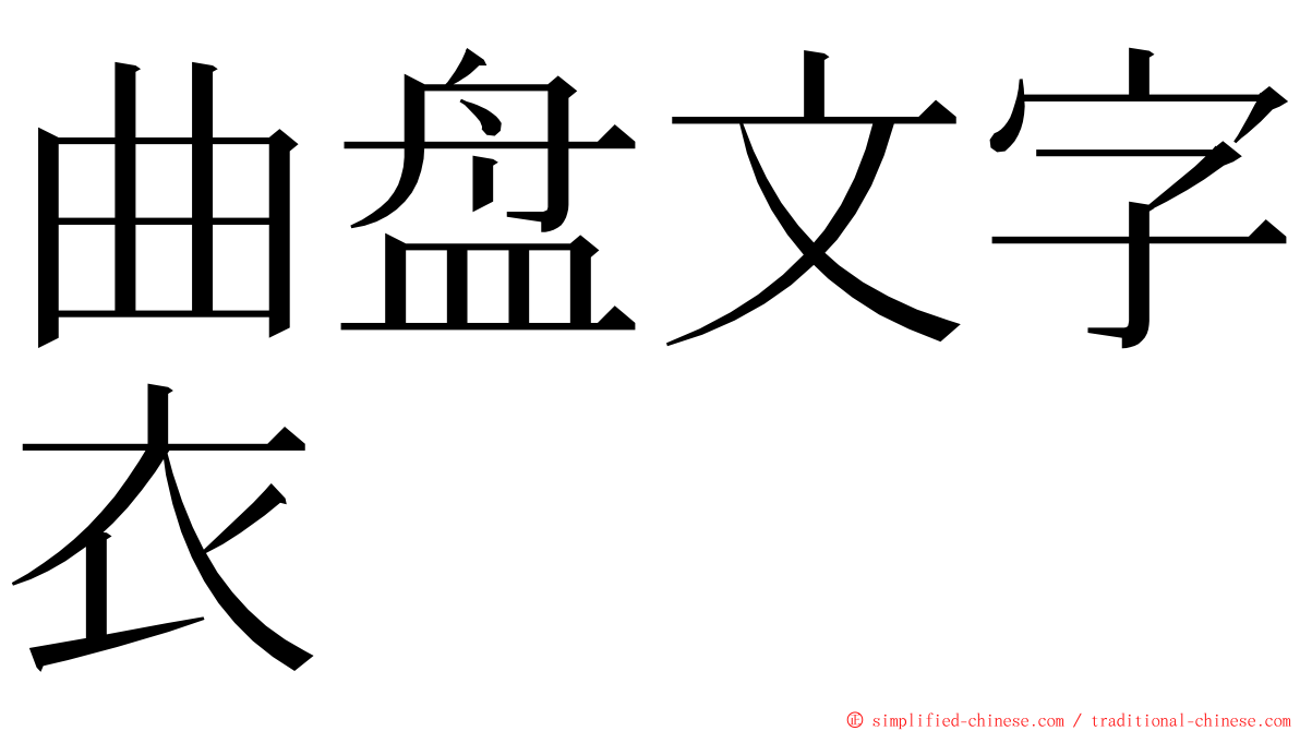曲盘文字衣 ming font