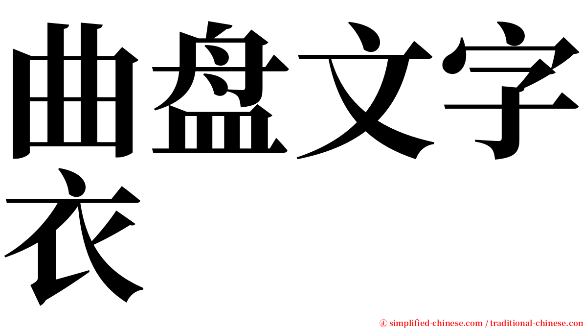曲盘文字衣 serif font