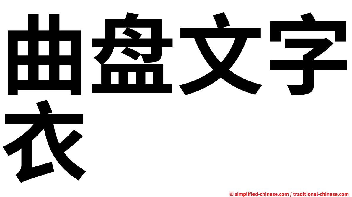 曲盘文字衣