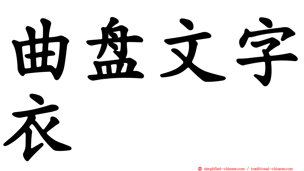 曲盘文字衣