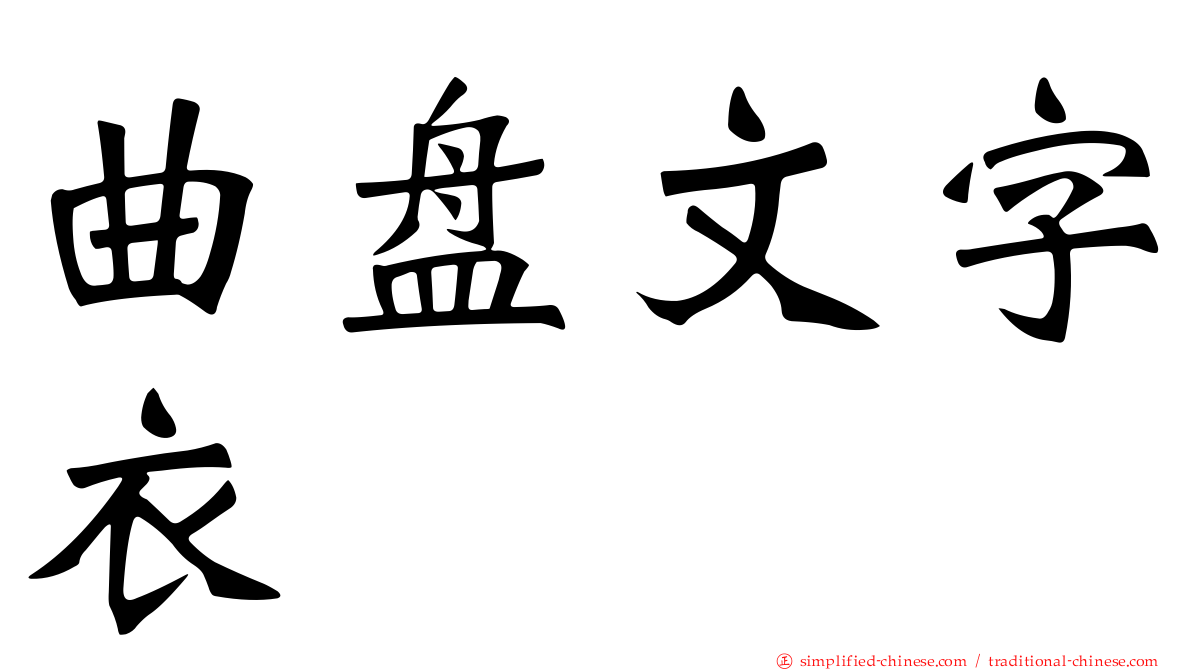 曲盘文字衣