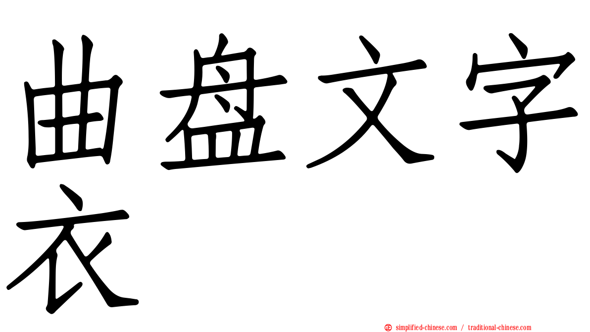 曲盘文字衣