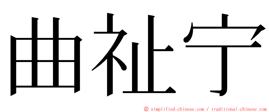 曲祉宁 ming font