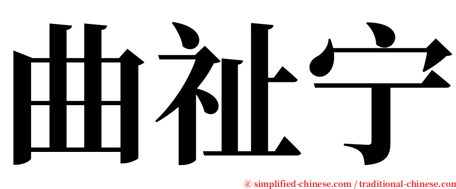曲祉宁 serif font