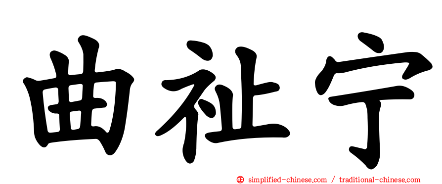 曲祉宁