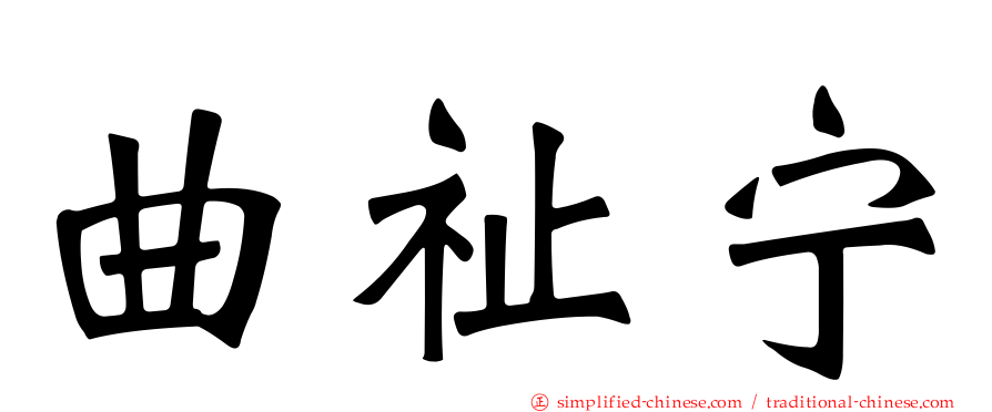 曲祉宁