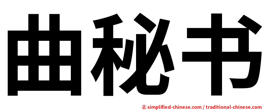 曲秘书