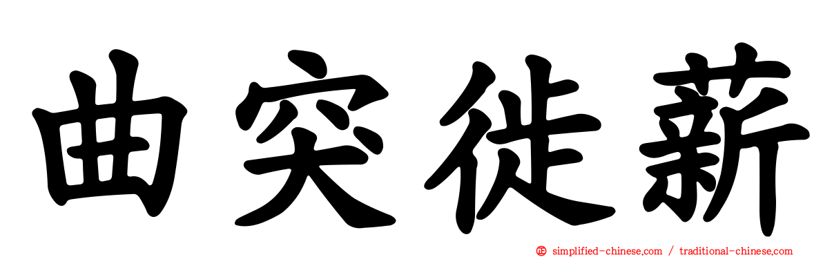 曲突徙薪