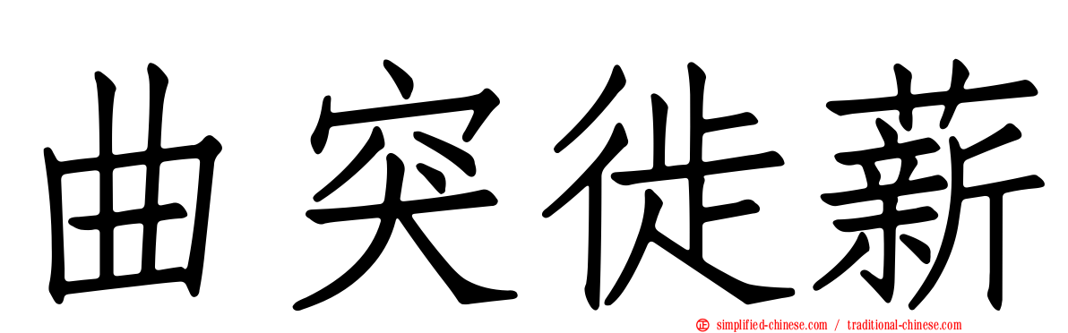 曲突徙薪