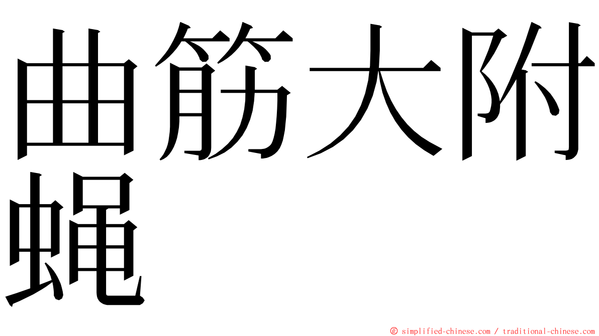 曲筋大附蝇 ming font