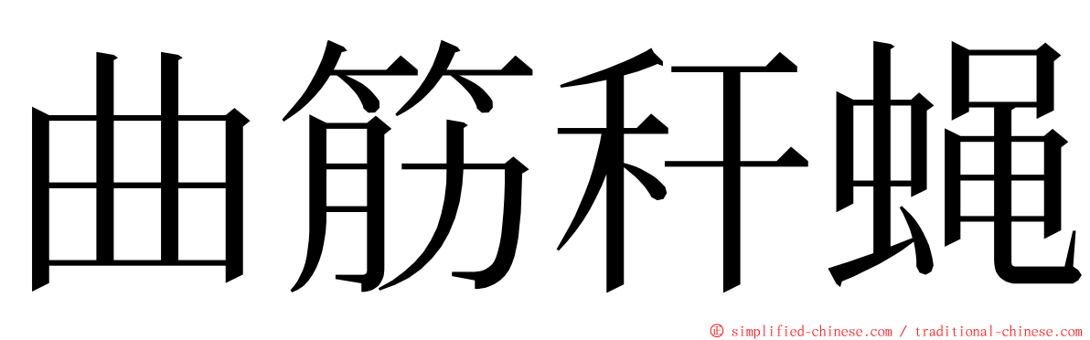 曲筋秆蝇 ming font