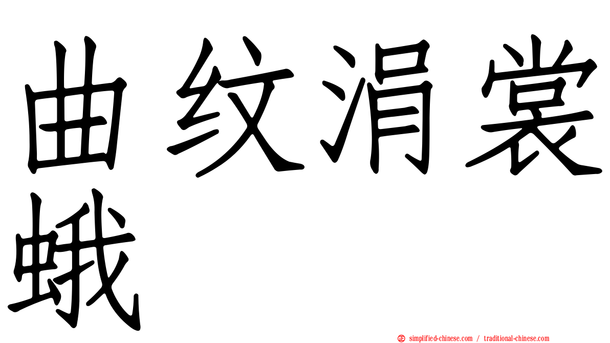 曲纹涓裳蛾