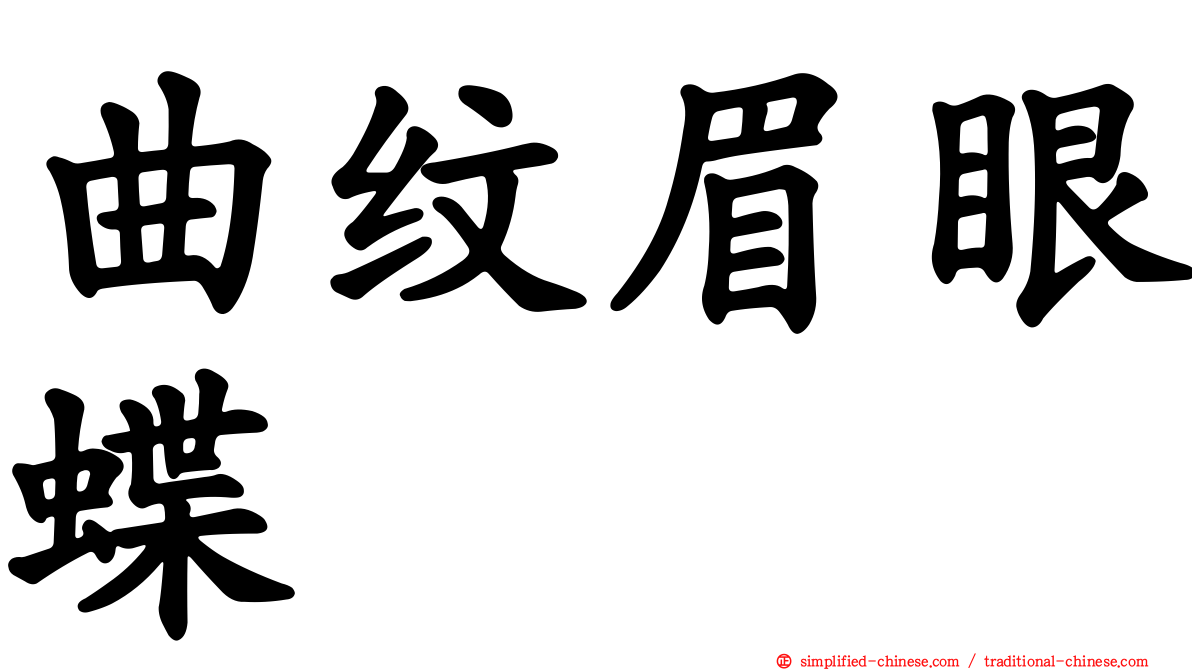 曲纹眉眼蝶