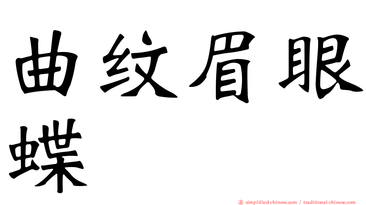 曲纹眉眼蝶