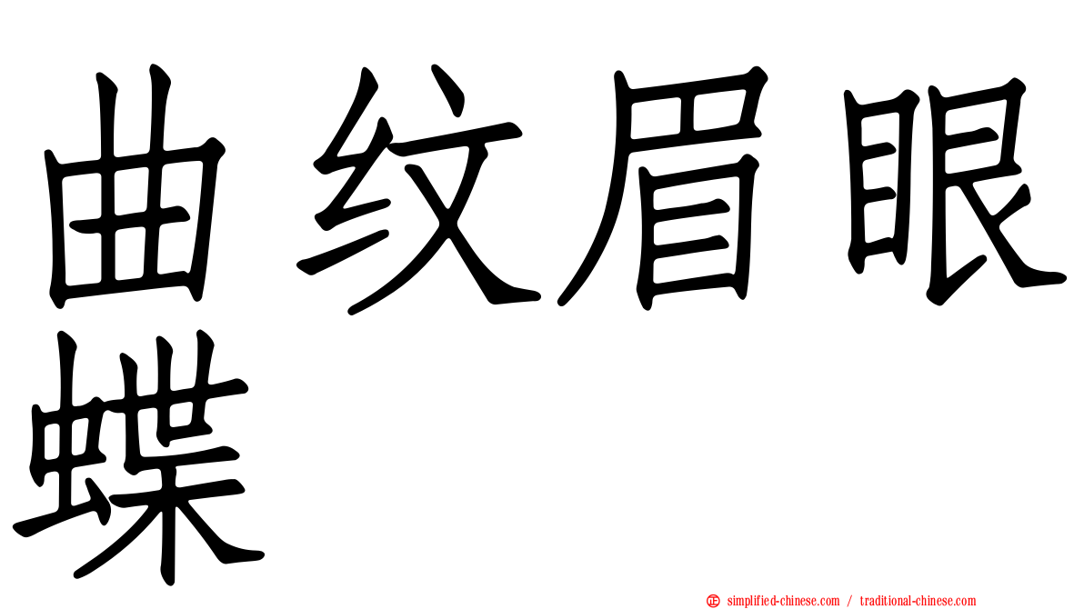 曲纹眉眼蝶
