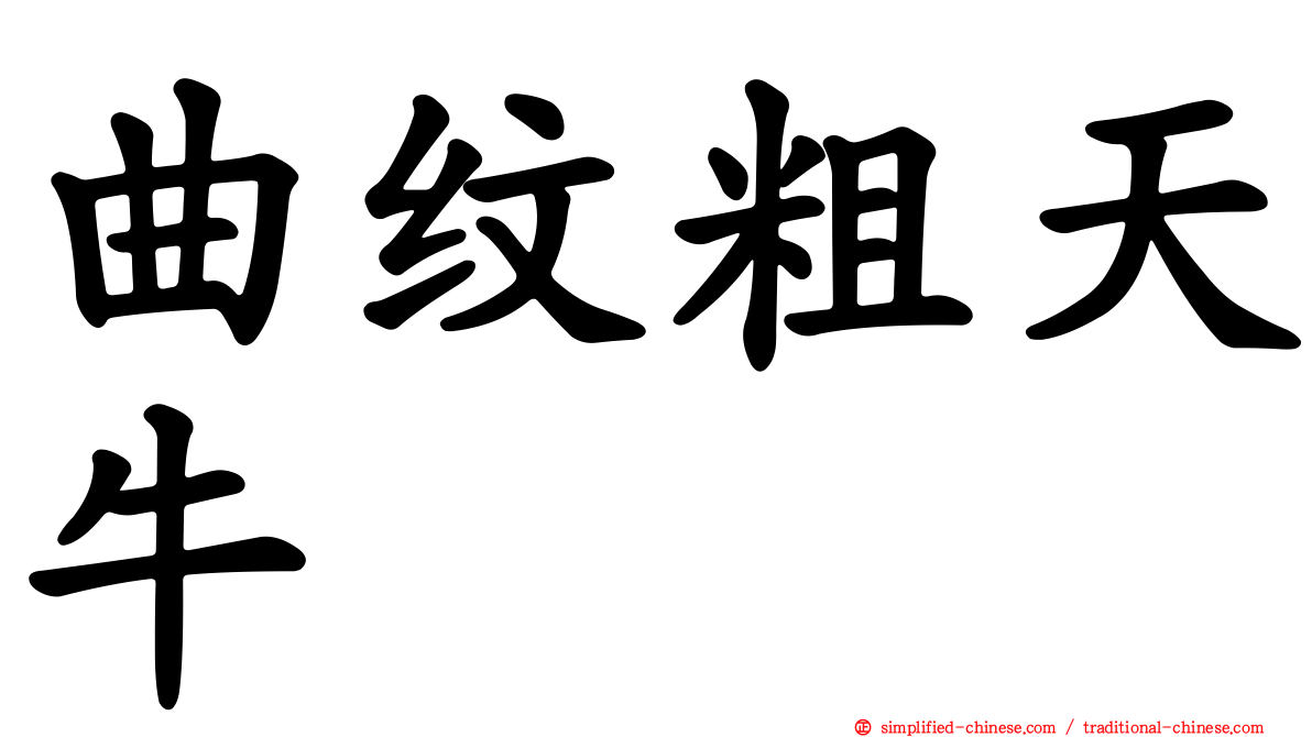 曲纹粗天牛
