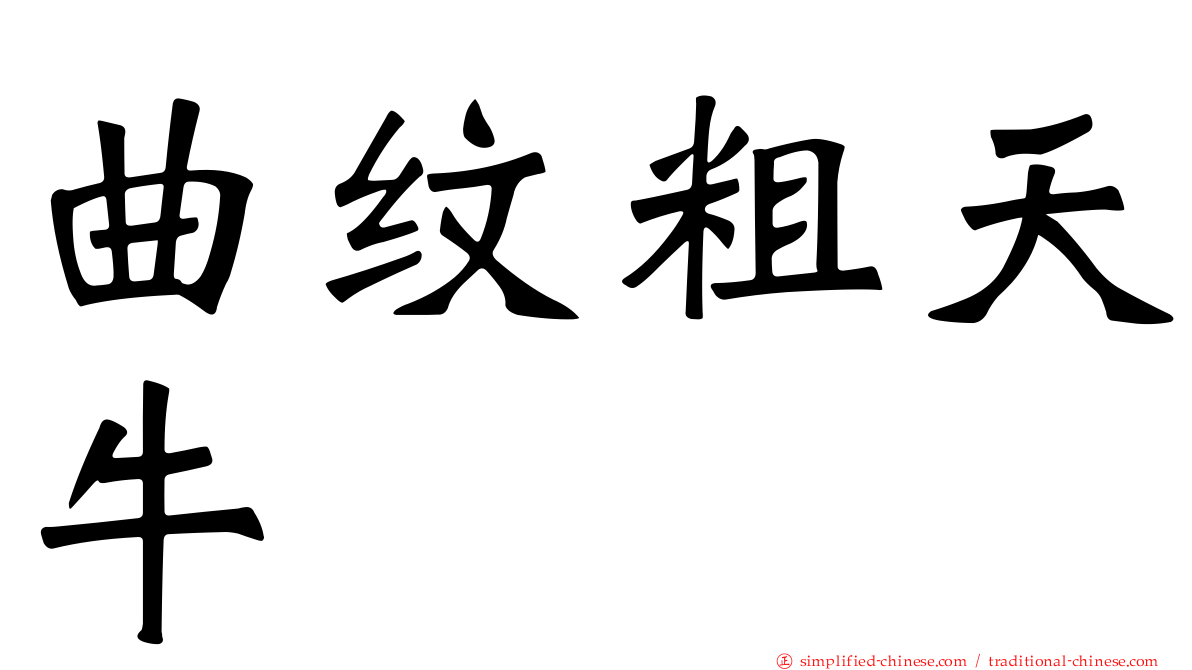 曲纹粗天牛