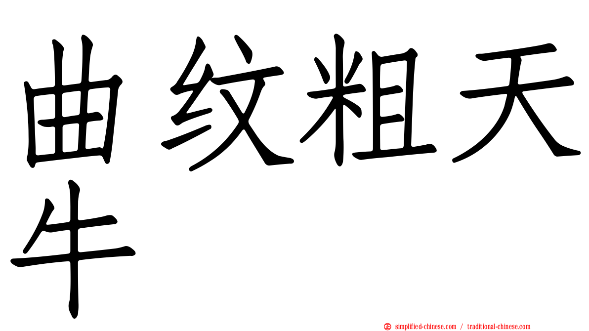 曲纹粗天牛