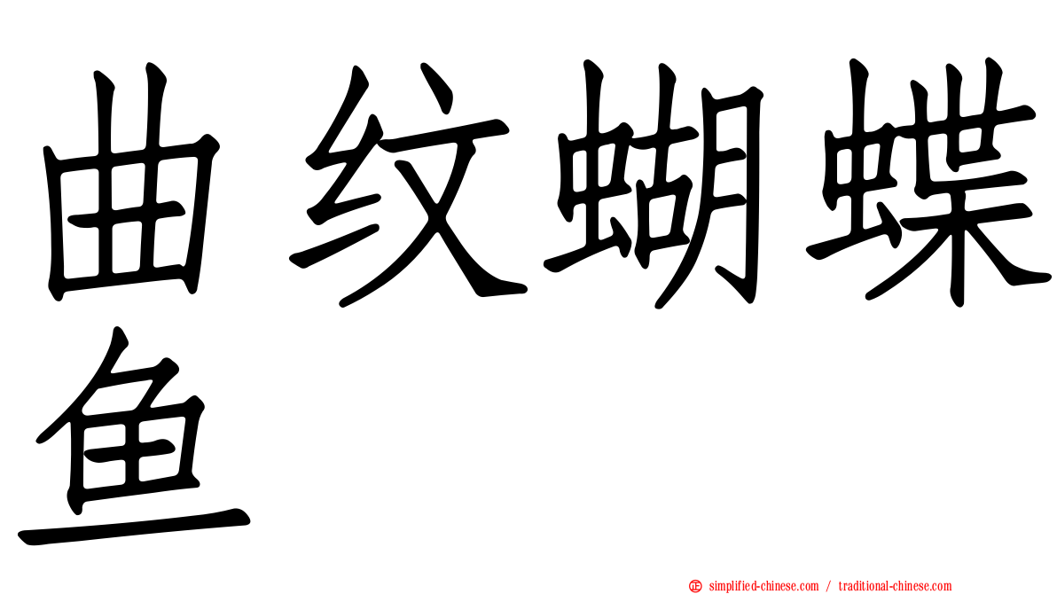 曲纹蝴蝶鱼