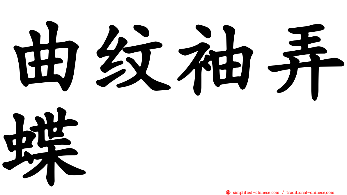 曲纹袖弄蝶
