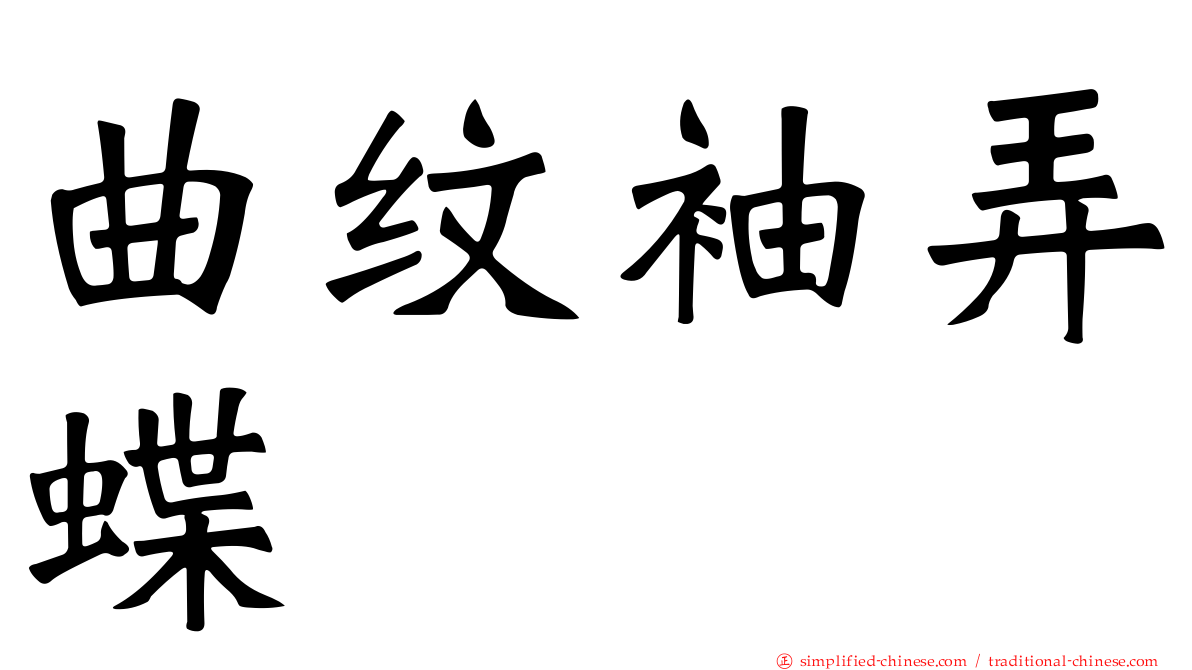 曲纹袖弄蝶