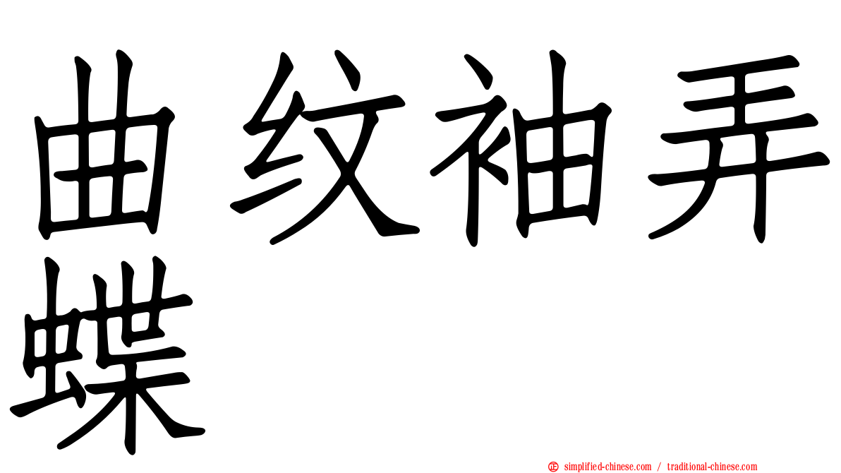曲纹袖弄蝶