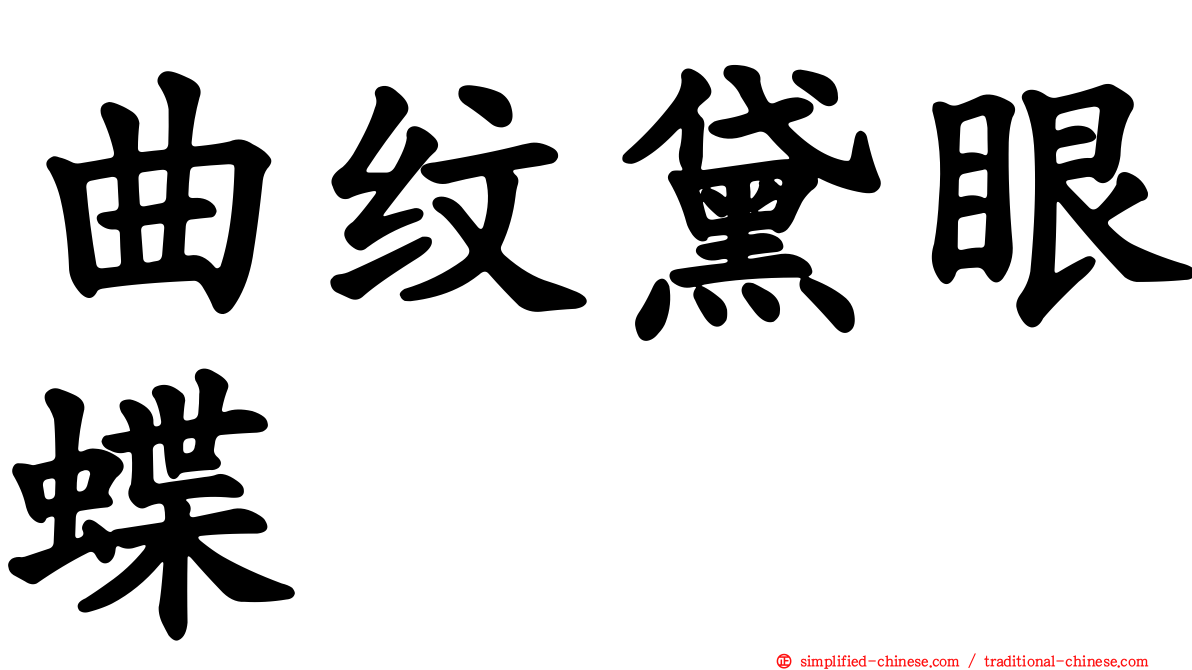 曲纹黛眼蝶