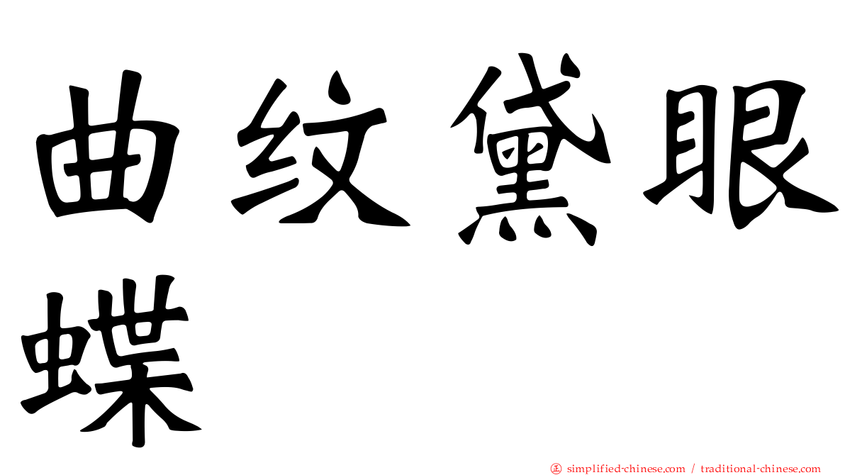 曲纹黛眼蝶