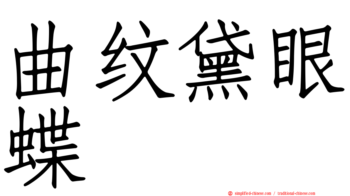 曲纹黛眼蝶