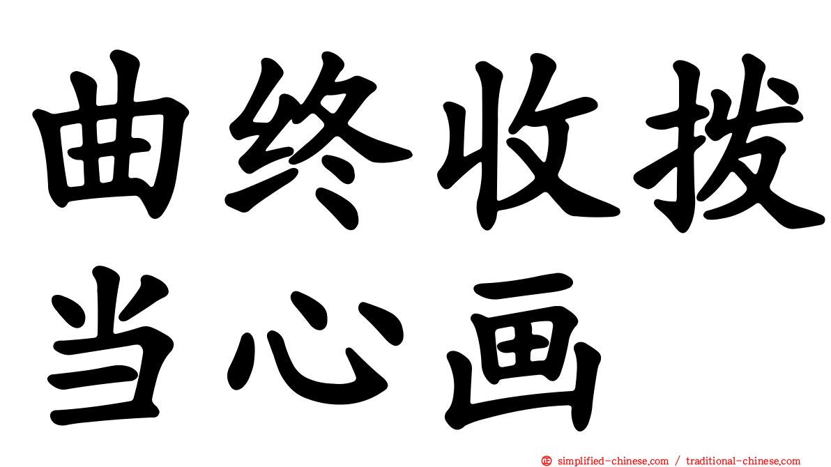 曲终收拨当心画
