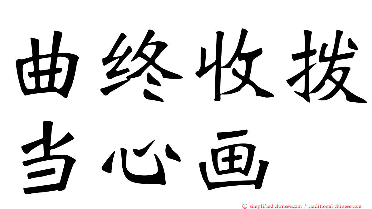 曲终收拨当心画